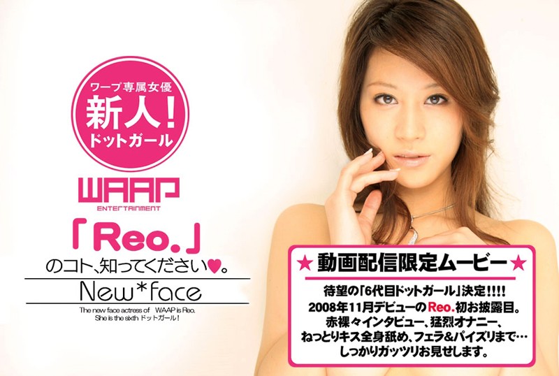 新人！「Reo.」のコト、知ってください。