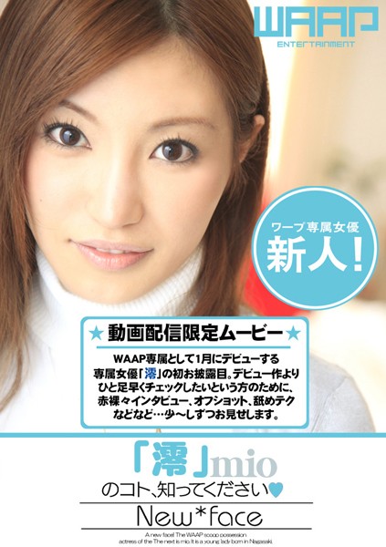 新人!「澪」のコト、知ってください。