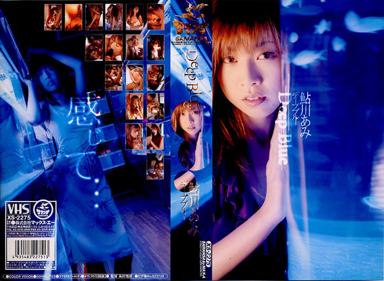 Deep Blue ディープブルー 鮎川あみ
