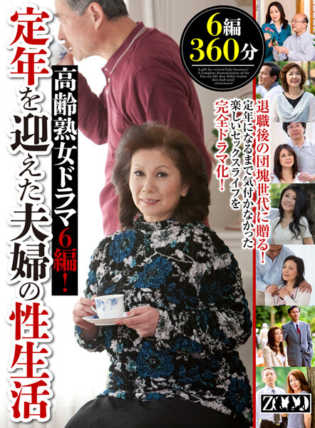 高齢熟女ドラマ6編!定年を迎えた夫婦の性生活