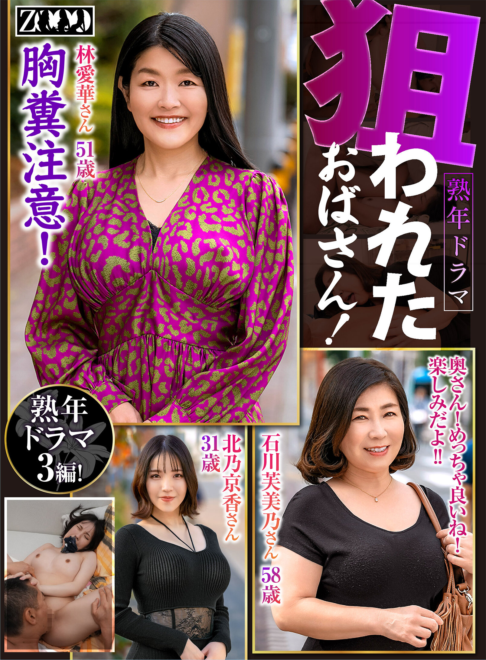 熟年ドラマ 狙われたおばさん！