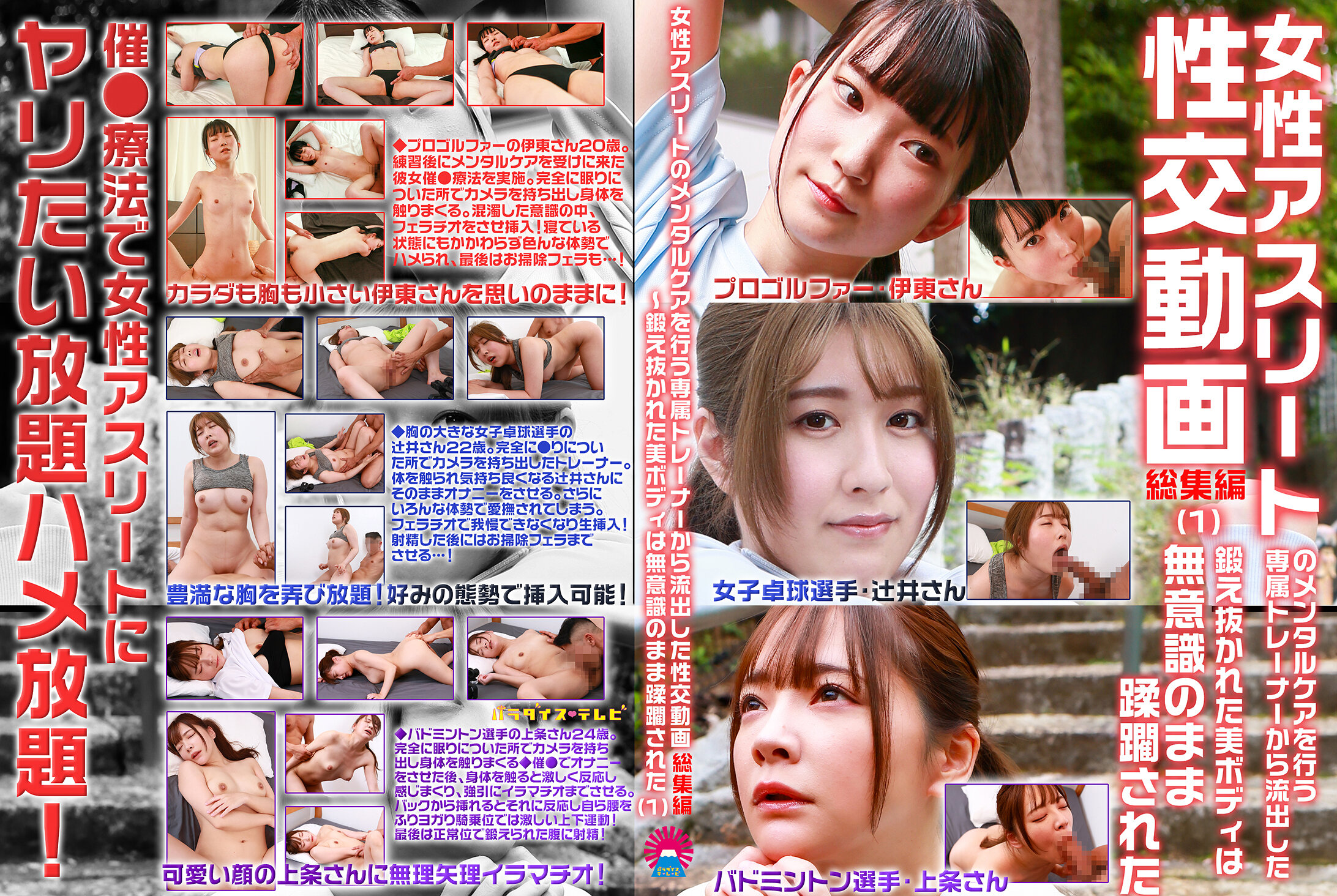 女性アスリートのメンタルケアを行う専属トレーナーから流出した性交動画 総集編(1)~鍛え抜かれた美ボディは無意識のまま蹂躙された