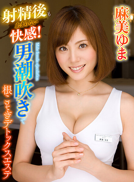 射精後も止まらない快感!男潮吹きで根こそぎデトックスエステ 麻美ゆま