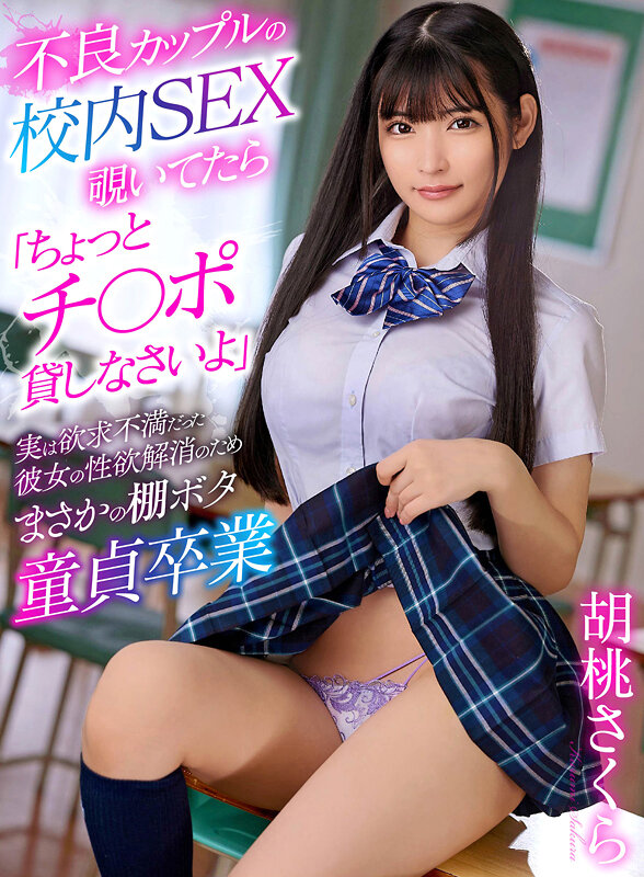 不良カップルの校内SEX覗いてたら「ちょっとチ〇ポ貸しなさいよ」実は欲求不満だった彼女の性欲解消のためまさかの棚ボタ童貞卒業 胡桃さくら